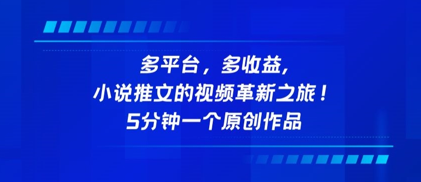 多平台，多收益，小说推文的视频革新之旅！5分钟一个原创作品-盛科网创