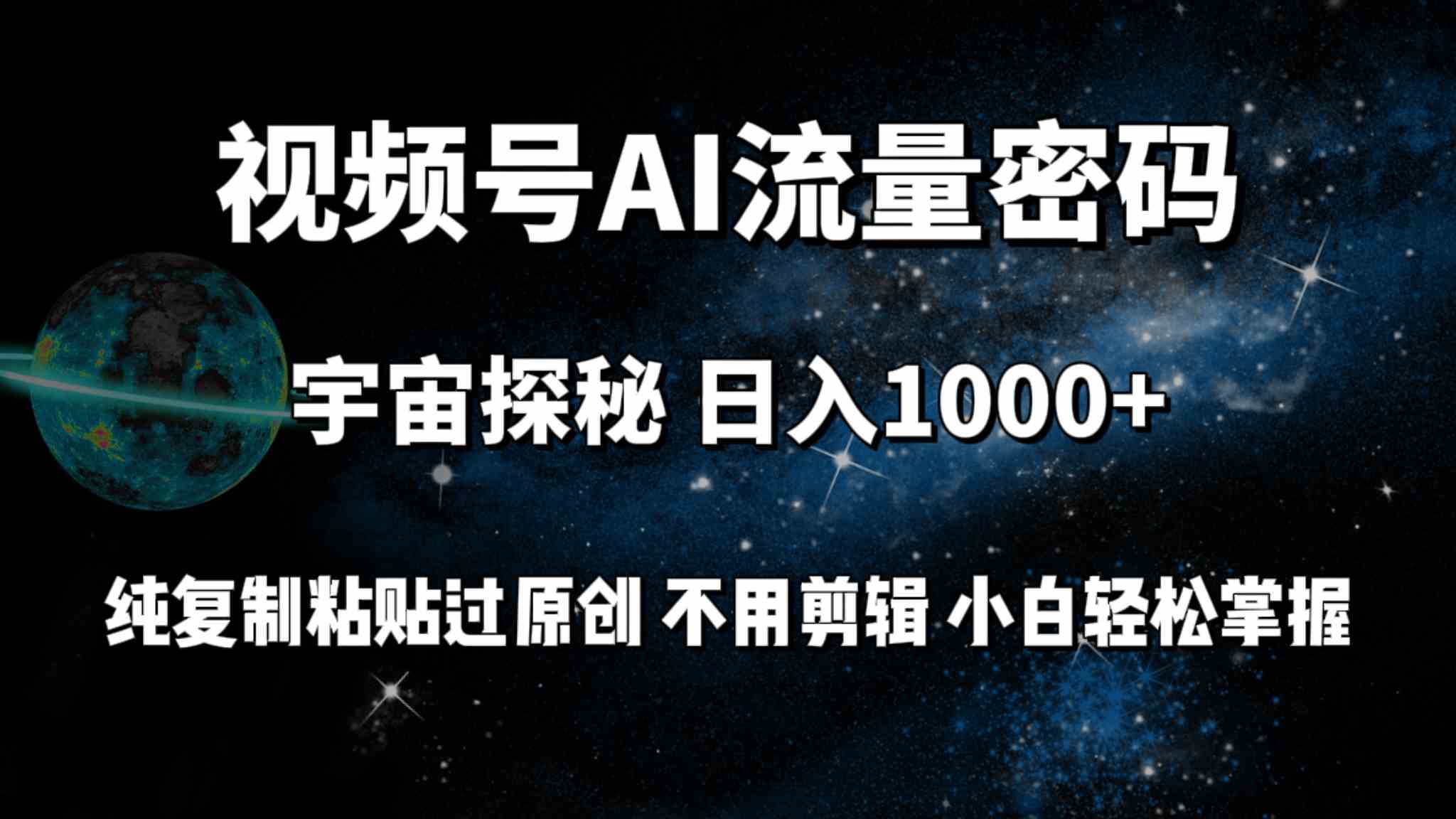 （9797期）视频号流量密码宇宙探秘，日入100+纯复制粘贴原 创，不用剪辑 小白轻松上手-盛科网创