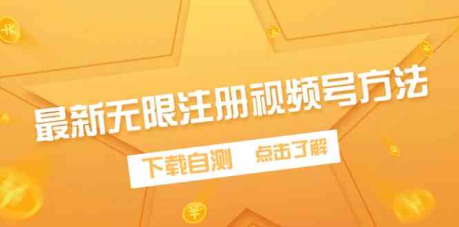 （9719期）最新无限注册视频号方法，下载自测-盛科网创