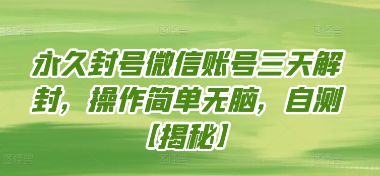 永久封号微信账号三天解封，操作简单无脑，自测-盛科网创