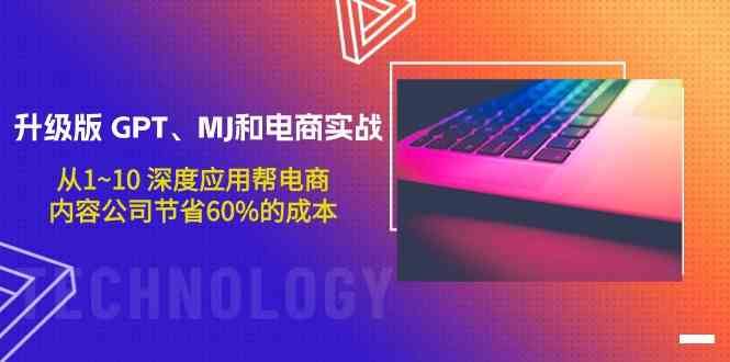 升级版GPT、MJ和电商实战，从1~10深度应用帮电商、内容公司节省60%的成本-盛科网创