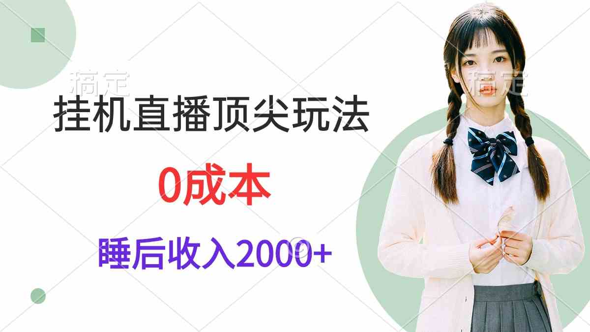 （9715期）挂机直播顶尖玩法，睡后日收入2000+、0成本，视频教学-盛科网创