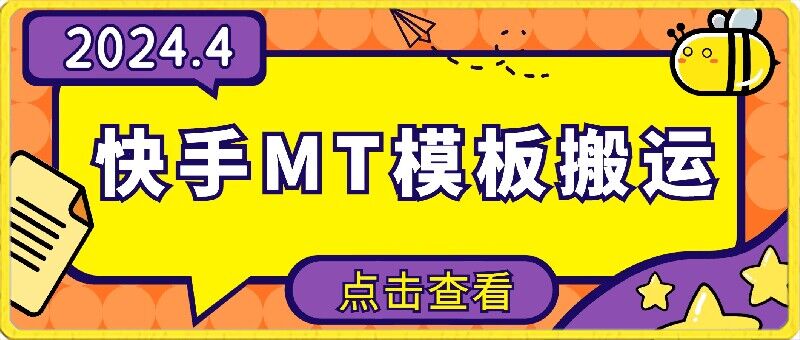 4月快手最新MT模板搬运技术，需要安卓手机，简单操作，无需剪辑-盛科网创