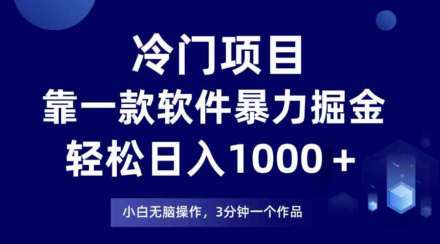 （9791期）冷门项目，靠一款软件暴力掘金日入1000＋，小白轻松上手第二天见收益-盛科网创