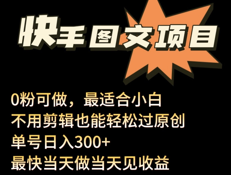 24年最新快手图文带货项目，零粉可做，不用剪辑轻松过原创单号轻松日入300+-盛科网创
