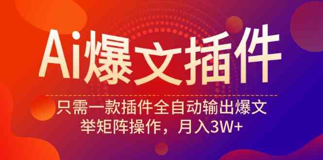 （9725期）Ai爆文插件，只需一款插件全自动输出爆文，举矩阵操作，月入3W+-盛科网创