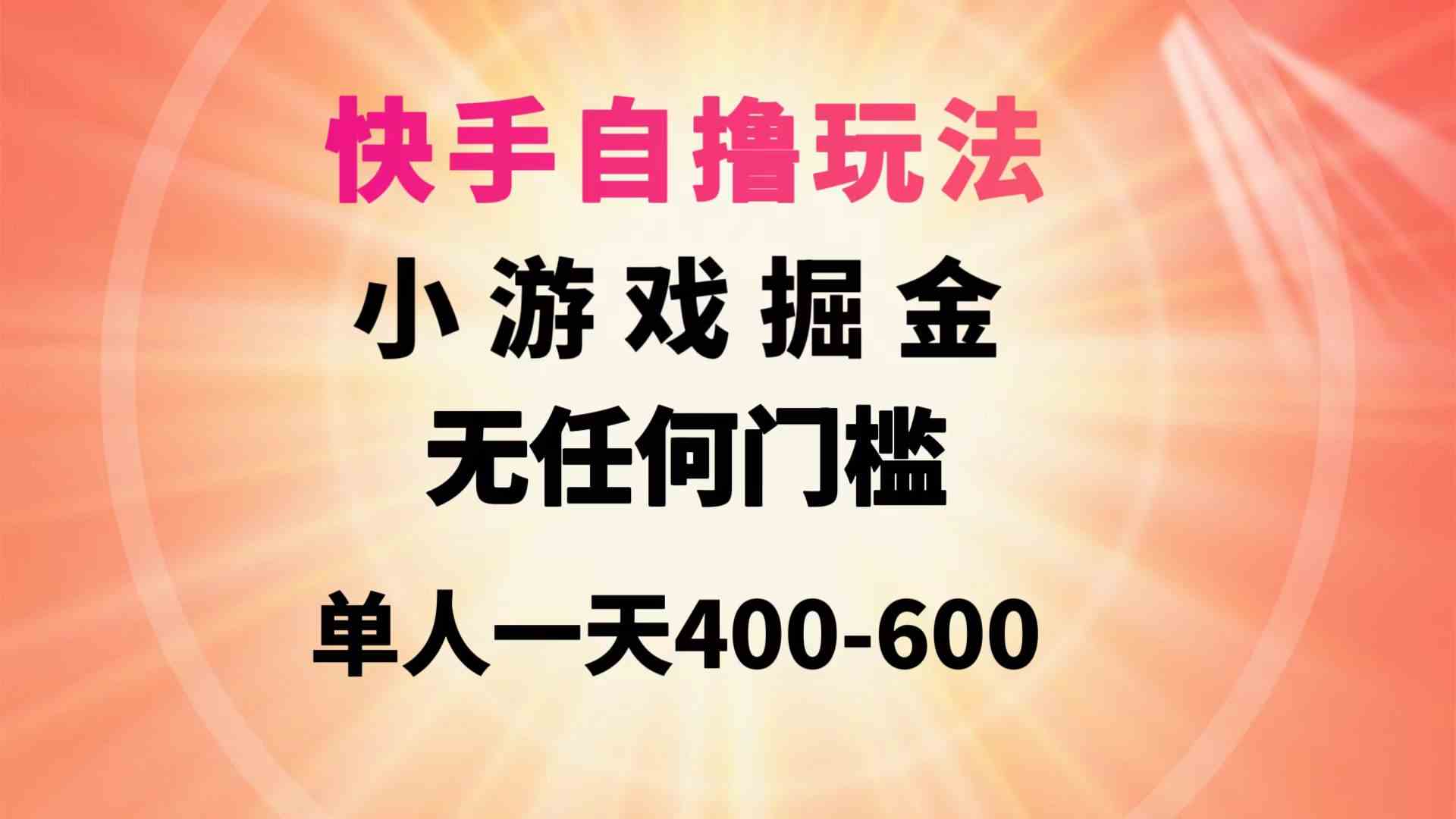 （9712期）快手自撸玩法小游戏掘金无任何门槛单人一天400-600-盛科网创