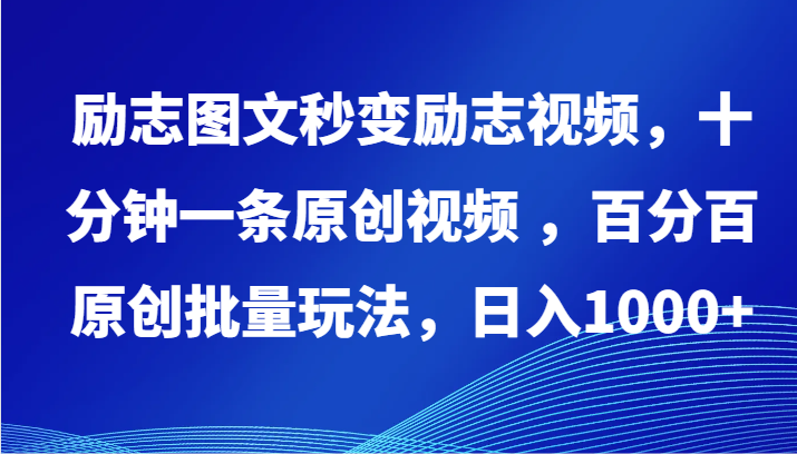 励志图文秒变励志视频，十分钟一条原创视频 ，百分百原创批量玩法，日入1000+-盛科网创