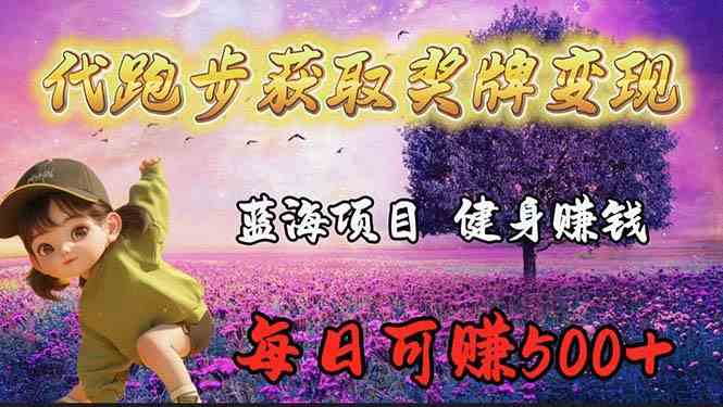 （9793期）蓝海奖牌代跑步业务，轻松日赚300+-盛科网创