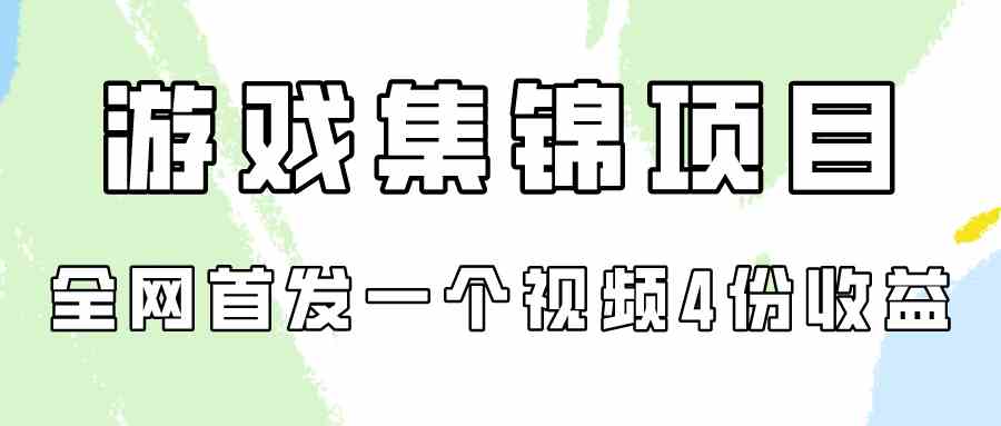 （9775期）游戏集锦项目拆解，全网首发一个视频变现四份收益-盛科网创