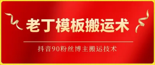 老丁模板搬运术：抖音90万粉丝博主搬运技术-盛科网创