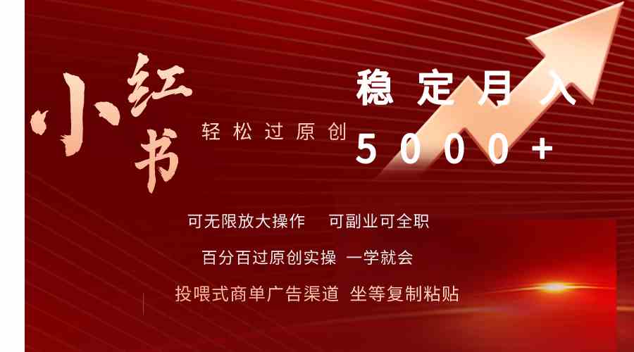 （9792期）小红书轻松过原创稳定月入5000+-盛科网创