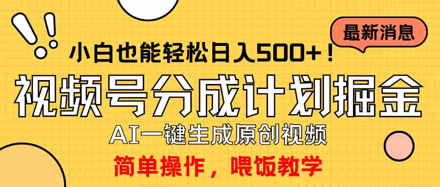 （9781期）玩转视频号分成计划，一键制作AI原创视频掘金，单号轻松日入500+小白也…-盛科网创