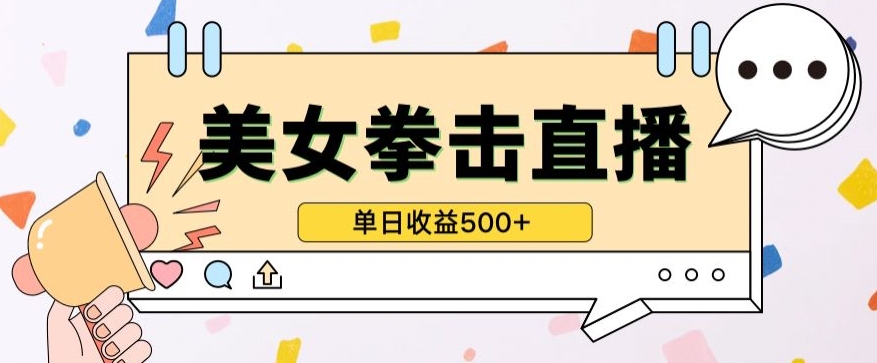 无人直播美女打拳单日收益500+，收益稳定，快速变现，小白最适合做的项目，保姆式教学-盛科网创
