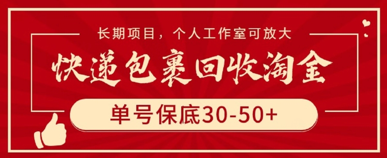 快递包裹回收淘金，单号保底30-50+，长期项目，个人工作室可放大-盛科网创
