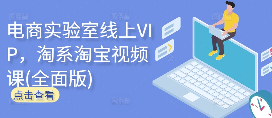 电商实验室线上VIP，淘系淘宝视频课(全面版)-盛科网创