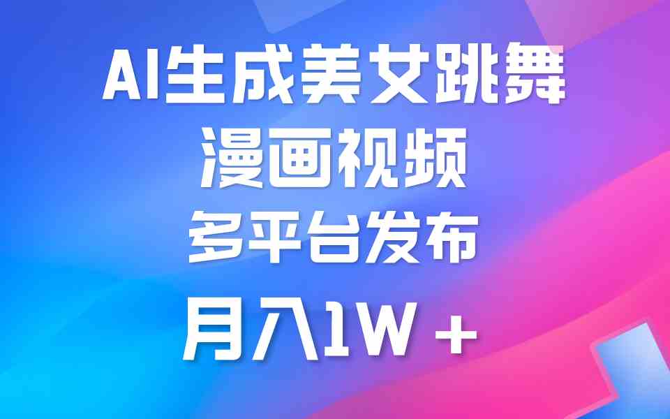 （9789期）利用AI把美女跳舞视频制作漫画，纯原创，不违规。月入1W+-盛科网创