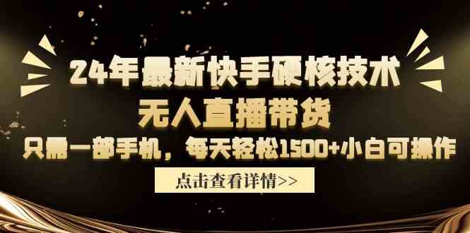 （9779期）24年最新快手硬核技术无人直播带货，只需一部手机 每天轻松1500+小白可操作-盛科网创