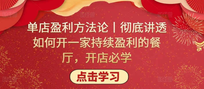 单店盈利方法论丨彻底讲透如何开一家持续盈利的餐厅，开店必学-盛科网创