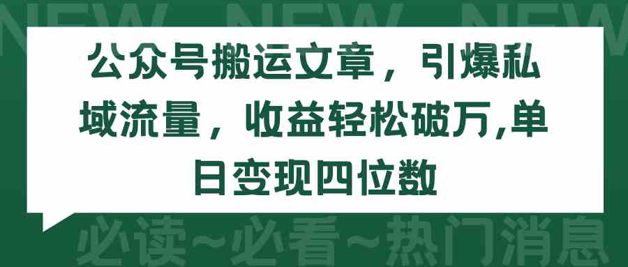 （9795期）公众号搬运文章，引爆私域流量，收益轻松破万，单日变现四位数-盛科网创