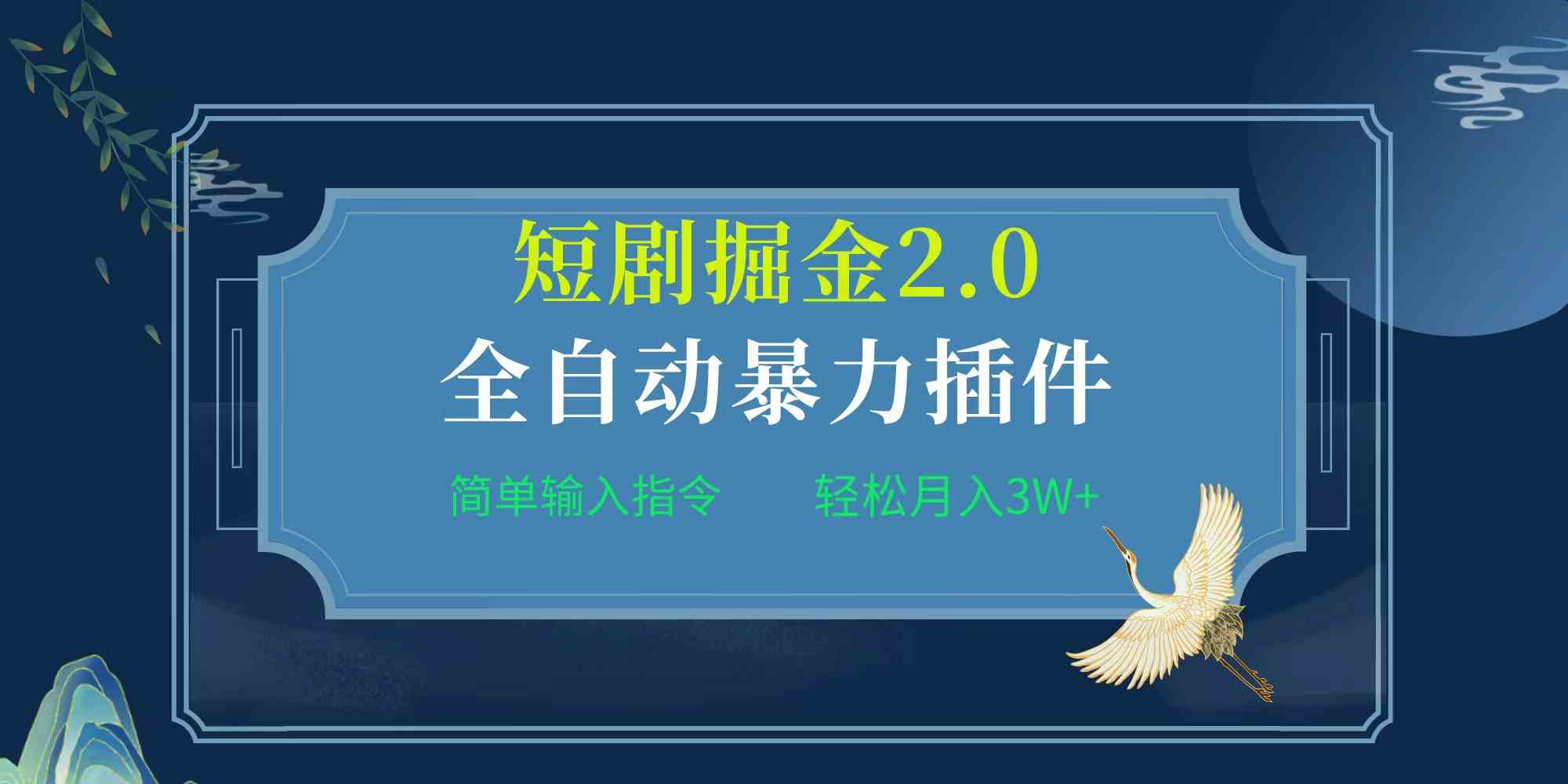 （9784期）项目标题:全自动插件！短剧掘金2.0，简单输入指令，月入3W+-盛科网创