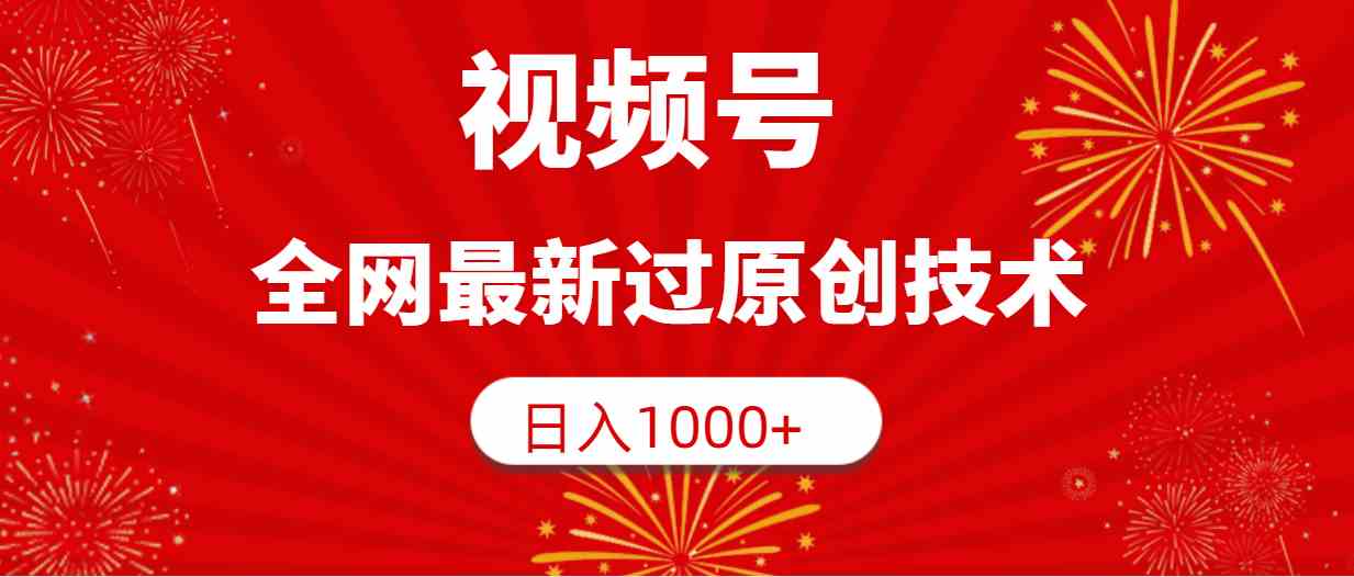 （9713期）视频号，全网最新过原创技术，日入1000+-盛科网创