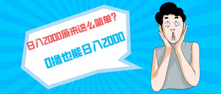 （9787期）快手拉新单号200，日入2000 +，长期稳定项目-盛科网创