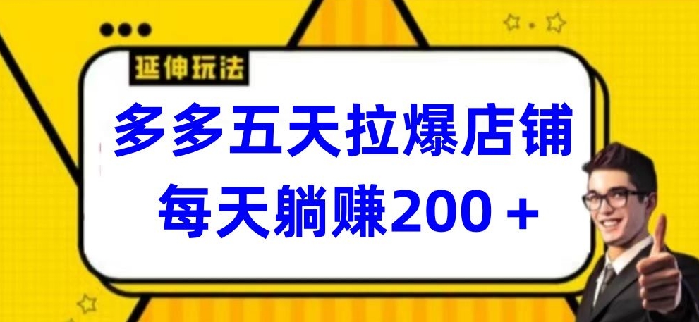多多五天拉爆店铺，每天躺赚200+-盛科网创