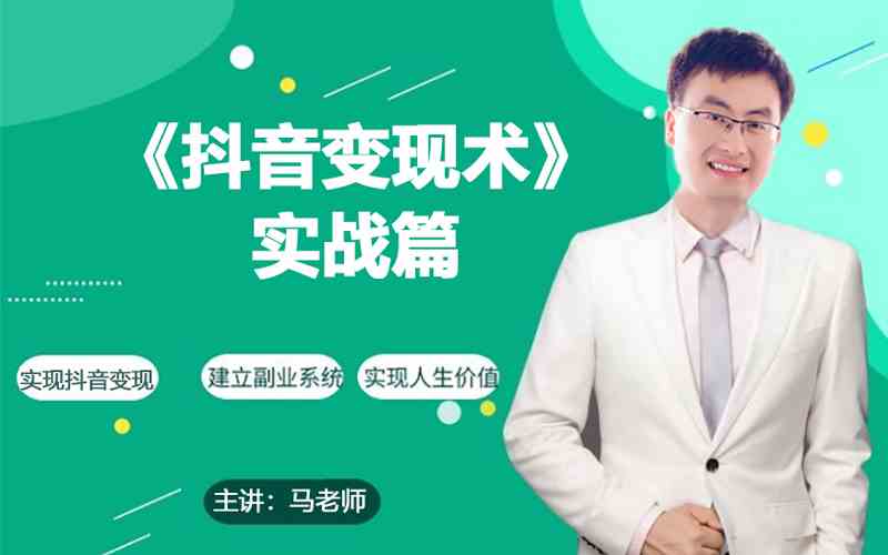 0基础每天10分钟，教你抖音带货实战术，月入3W+-盛科网创
