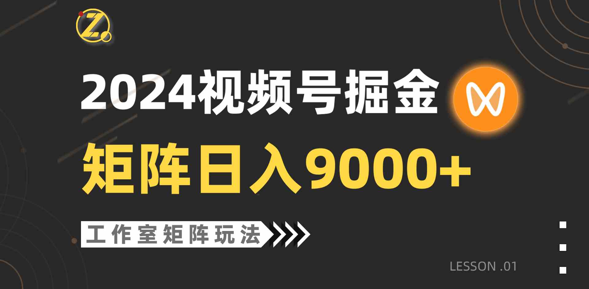 （9709期）【蓝海项目】2024视频号自然流带货，工作室落地玩法，单个直播间日入9000+-盛科网创