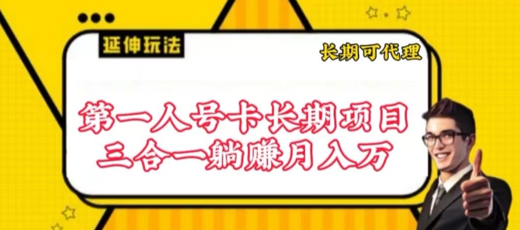 流量卡长期项目，低门槛 人人都可以做，可以撬动高收益-盛科网创