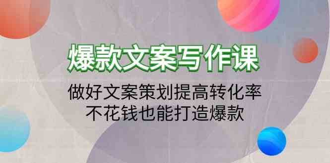 爆款文案写作课-做好文案策划提高转化率，不花钱也能打造爆款（19节课）-盛科网创