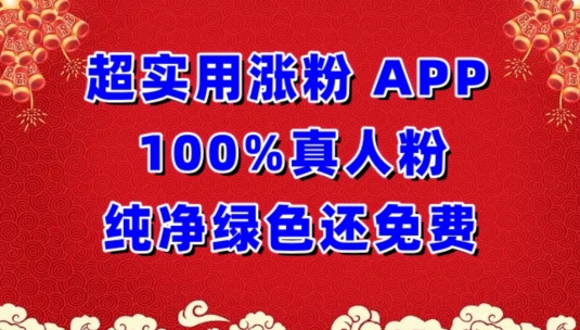 超实用涨粉，APP100%真人粉纯净绿色还免费，不再为涨粉犯愁-盛科网创