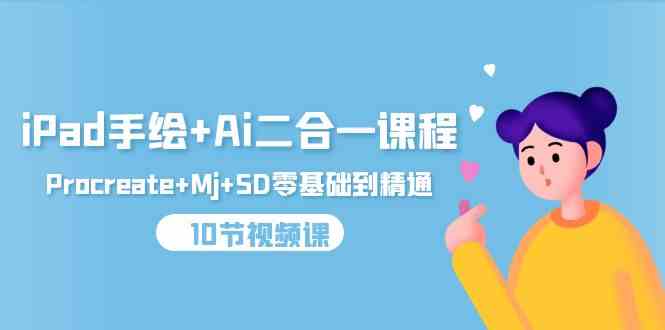 （9720期）iPad手绘+Ai二合一课程，Procreate+Mj+SD零基础到精通（10节视频课）-盛科网创