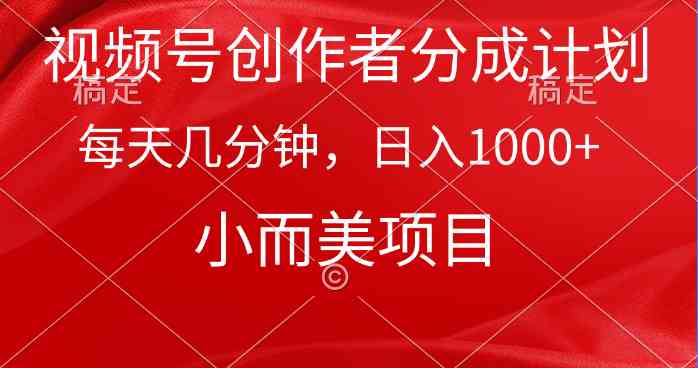（9778期）视频号创作者分成计划，每天几分钟，收入1000+，小而美项目-盛科网创