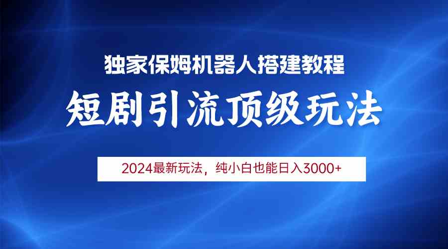 （9780期）2024短剧引流机器人玩法，小白月入3000+-盛科网创