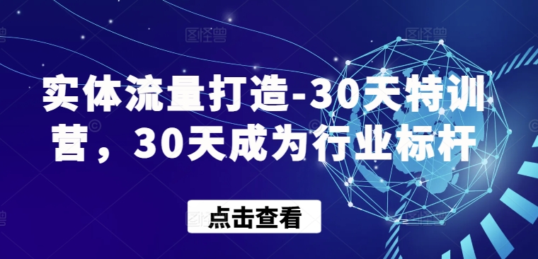 实体流量打造-30天特训营，30天成为行业标杆-盛科网创