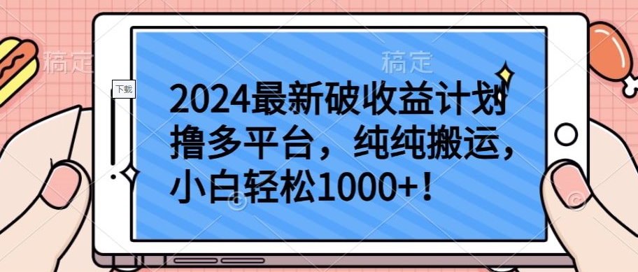2024最新破收益计划撸多平台，纯纯搬运，小白轻松1000+-盛科网创