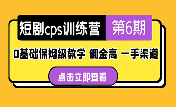 短剧CPS训练营0基础保姆教学-盛科网创