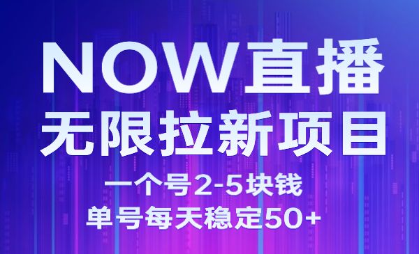 NOW直播无限拉新，单号每天稳定50+-盛科网创