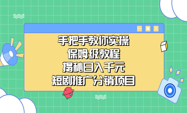短剧推广分销项目，揭秘日入千元-盛科网创
