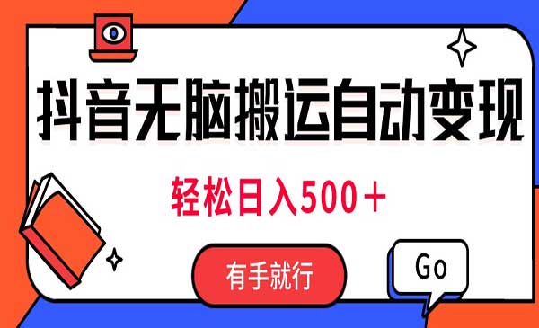 抖音无脑搬运自动变现-盛科网创