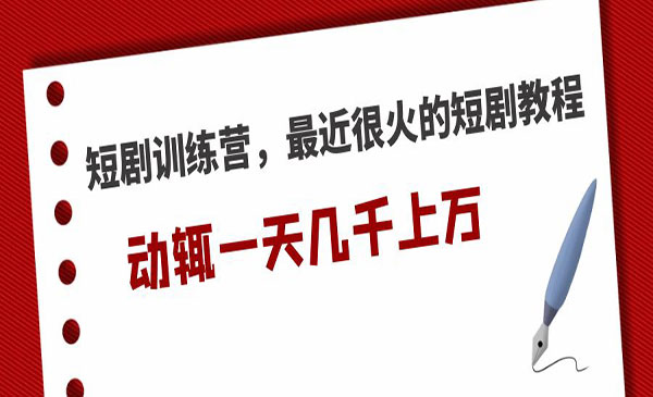 短剧教程动辄一天几千上万收入-盛科网创