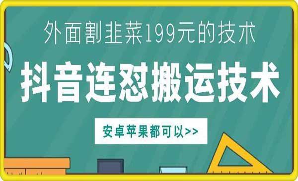 抖音连怼搬运技术-盛科网创