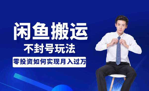 暴力搬运玩法，闲鱼单品买爆-盛科网创