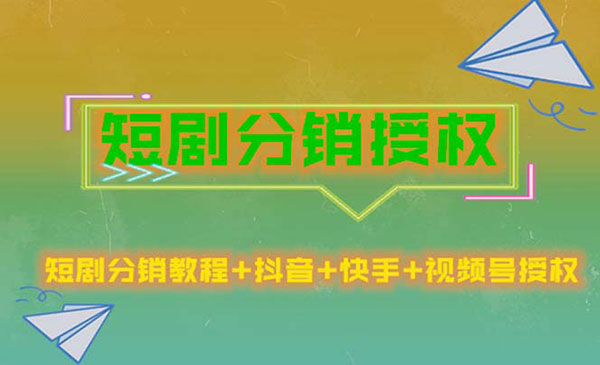 短剧分销授权项目-盛科网创