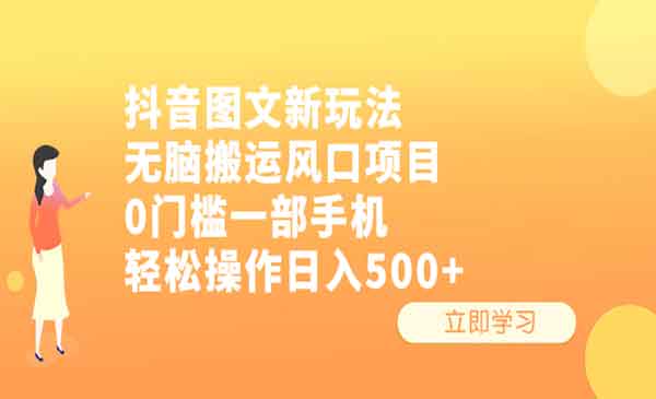 抖音图文无脑搬运/一部手机轻松操作-盛科网创