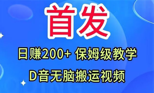抖音无脑搬运视频项目保姆级教学-盛科网创