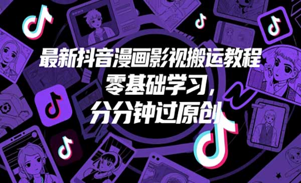 抖音漫画影视搬运/零基础学习-盛科网创