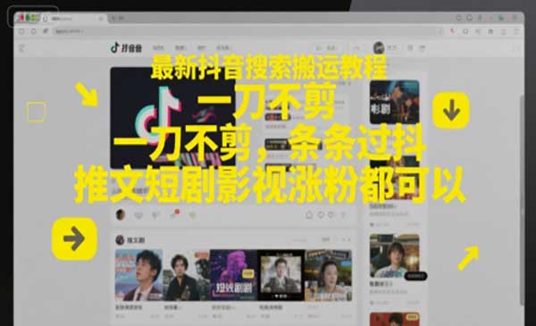 抖音搜索搬运教程/一刀不剪-盛科网创